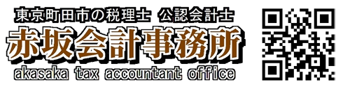 赤坂会計事務所